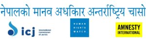 सरकारका गतिविधिले न्यायिक स्वतन्त्रता जोखिममा: अन्तर्राष्ट्रिय मानवअधिकार समुदाय