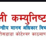 नेपाली कम्युनिष्ट पार्टीको मानवअधिकार विभागद्वारा औपचारिक गतिविधि प्रारम्भ