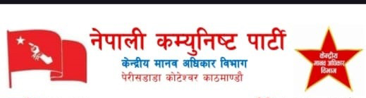 नेपाली कम्युनिष्ट पार्टीको मानवअधिकार विभागद्वारा औपचारिक गतिविधि प्रारम्भ