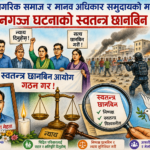 मानवअधिकार समुदायको माग : कप्तानगञ्ज घटनाको स्वतन्त्र छानबिन गर