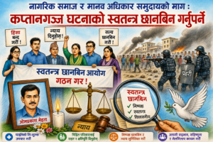 मानवअधिकार समुदायको माग : कप्तानगञ्ज घटनाको स्वतन्त्र छानबिन गर
