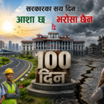 सरकारका सय दिनः आशा छ, भरोसा छैन