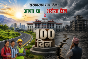 सरकारका सय दिनः आशा छ, भरोसा छैन