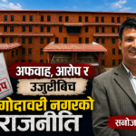 अफवाह, आरोप र उजुरीबिच गोदावरी नगरको राजनीति