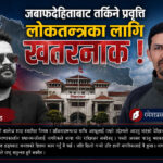 जबाफदेहिताबाट तर्किने प्रवृत्ति लोकतन्त्रका लागि खतरनाक !