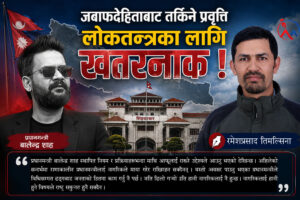 जबाफदेहिताबाट तर्किने प्रवृत्ति लोकतन्त्रका लागि खतरनाक !