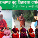 माझखण्ड बुद्ध विहारमा वर्षाबास (के हो ? किन र कसरी गरिन्छ ?)
