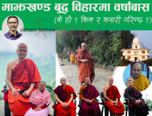 माझखण्ड बुद्ध विहारमा वर्षाबास (के हो ? किन र कसरी गरिन्छ ?)