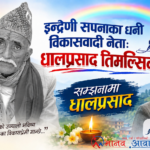 इन्द्रेणी सपनाका धनी विकासवादी नेता: धालप्रसाद तिमल्सिना
