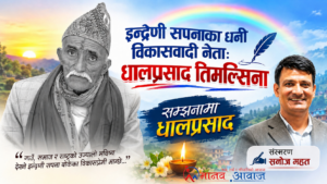 इन्द्रेणी सपनाका धनी विकासवादी नेता: धालप्रसाद तिमल्सिना