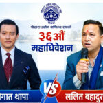 पोखरा उद्योग वाणिज्य सङ्घको उद्योग उपाध्यक्ष पदमा कुँवर र थापा भिड्दै