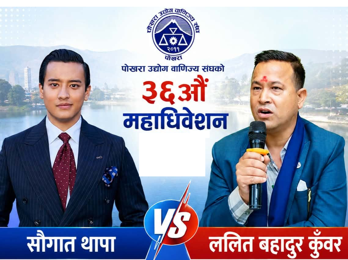 पोखरा उद्योग वाणिज्य सङ्घको उद्योग उपाध्यक्ष पदमा कुँवर र थापा भिड्दै