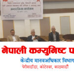 नेकपाको मानवअधिकार विभागले भन्यो जलवायु न्यायका लागि छुट्टै अन्तर्राष्ट्रिय संयन्त्र बनाउ
