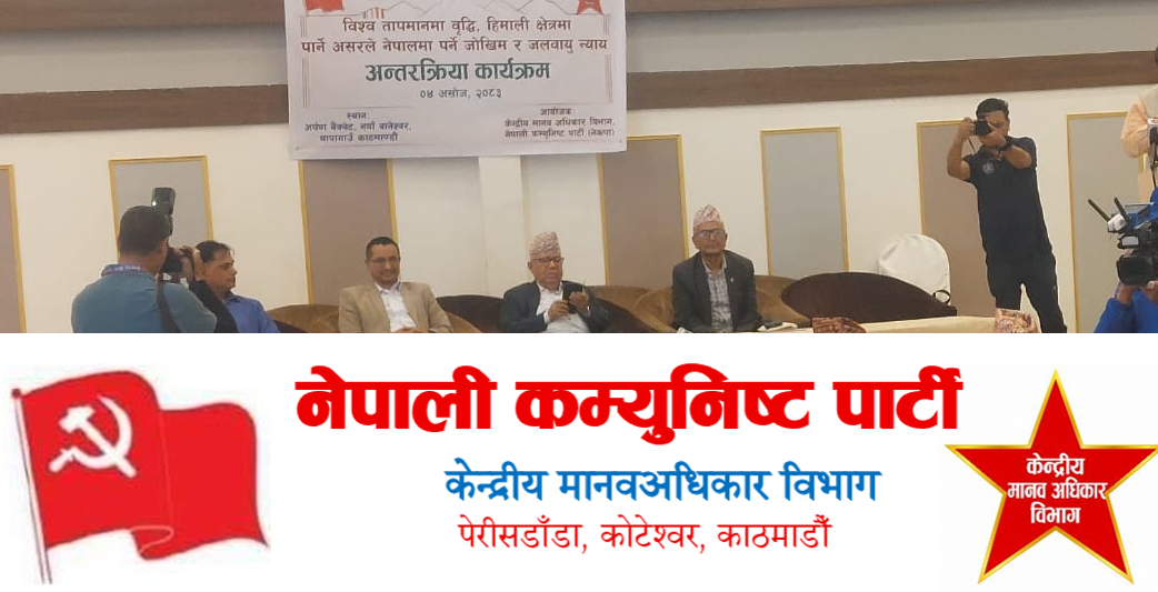 नेकपाको मानवअधिकार विभागले भन्यो जलवायु न्यायका लागि छुट्टै अन्तर्राष्ट्रिय संयन्त्र बनाउ