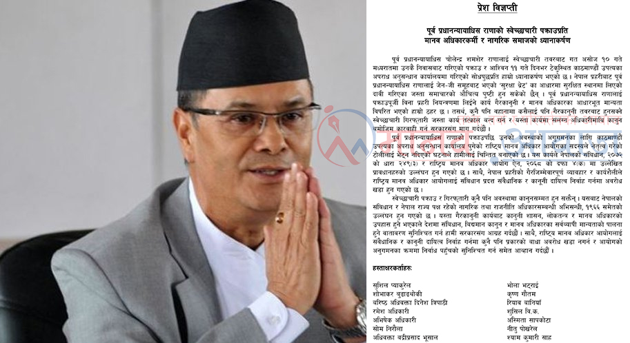 पूर्वप्रधानन्यायाधीश राणाको पक्राउप्रति मानवअधिकारकर्मीको आपत्ति