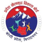 कोशी प्रदेश खेलकुद विकास बोर्डले घटायो खेल संस्थाको शुल्क