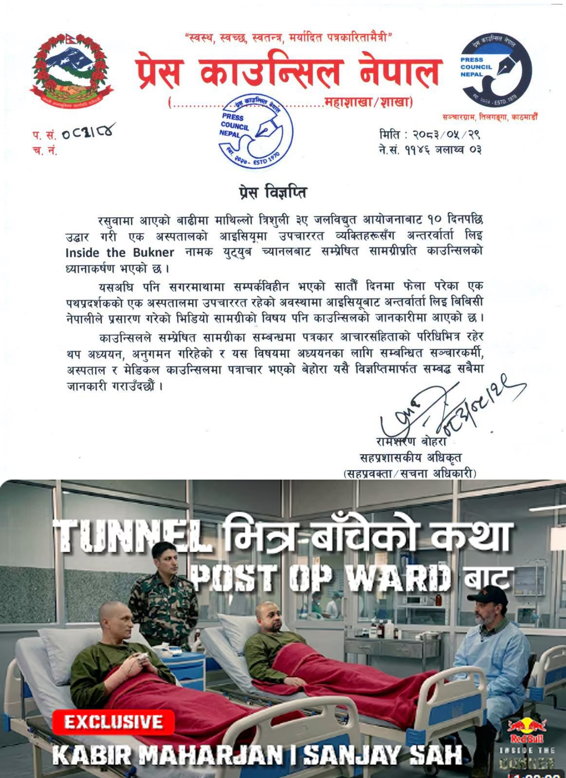 आईसीयूमा अन्तर्वार्ता लिएको विषयमा प्रेस काउन्सिलको ध्यानाकर्षण