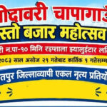 दशैंको किनमेलदेखि मनोरञ्जनसम्म, चापागाउँमा सस्तो बजार महोत्सव हुँदै