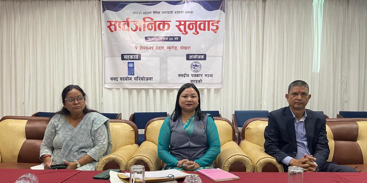 गण्डकीमा लैङ्गिक उत्तरदायी बजेटको हिस्सा घट्दै, संसद्‌भित्रै विभेदको गुनासो