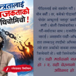 स्वतन्त्रतालाई अराजकताको थिचोमिचो !