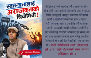 स्वतन्त्रतालाई अराजकताको थिचोमिचो !